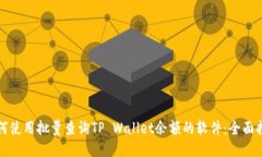 如何使用批量查询TP Wall