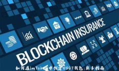 如何在imToken中创建USDT钱包