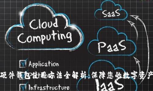 加密硬件钱包使用方法全解析：保障您的数字资产安全