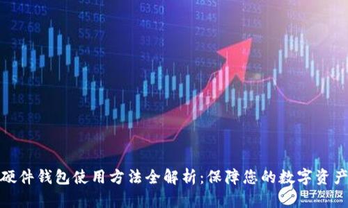 加密硬件钱包使用方法全解析：保障您的数字资产安全