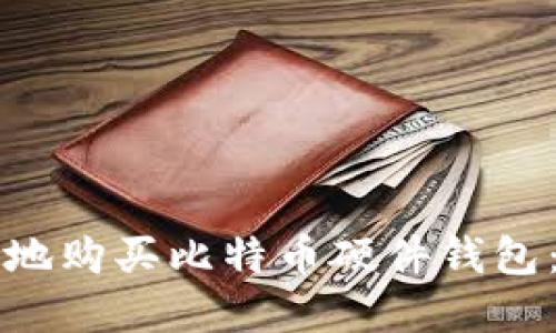 如何安全地购买比特币硬件钱包：完整指南