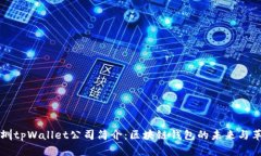 深圳tpWallet公司简介：区块
