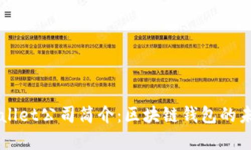 深圳tpWallet公司简介：区块链钱包的未来与革新