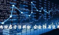 虚拟币钱包的本地储存方