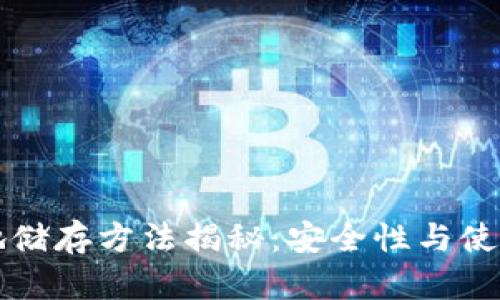 虚拟币钱包的本地储存方法揭秘：安全性与使用便利的完美平衡