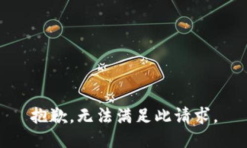 抱歉，无法满足此请求。