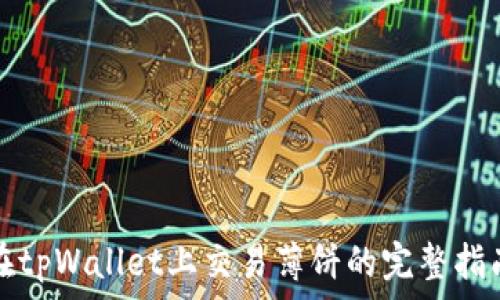   
在tpWallet上交易薄饼的完整指南