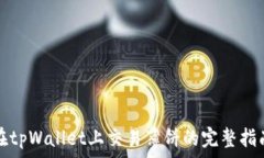   在tpWallet上交易薄饼的完