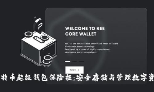 全面解析OK比特币超级钱包保险柜：安全存储与管理数字资产的解决方案