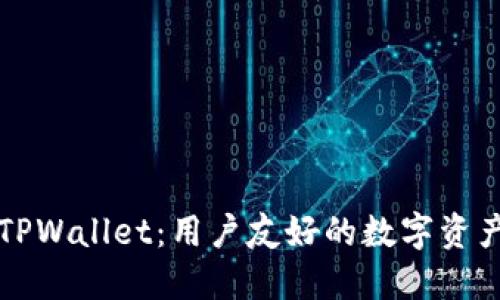 深入探索TPWallet：用户友好的数字资产管理工具