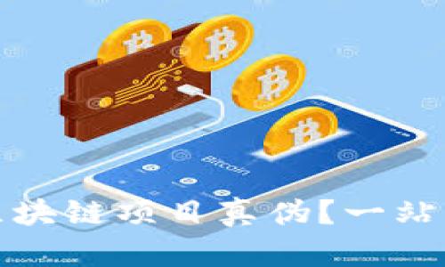 如何有效查询区块链项目真伪？一站式解决方案揭秘