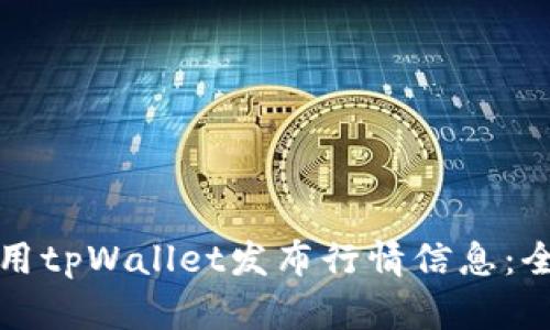 如何使用tpWallet发布行情信息：全面指南