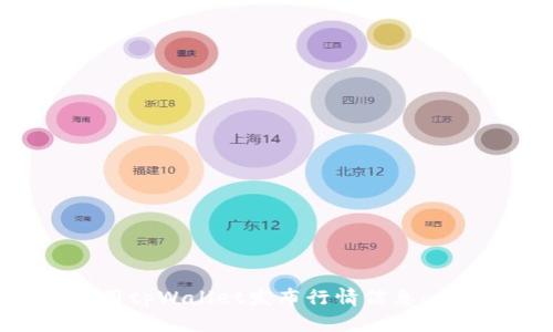 如何使用tpWallet发布行情信息：全面指南