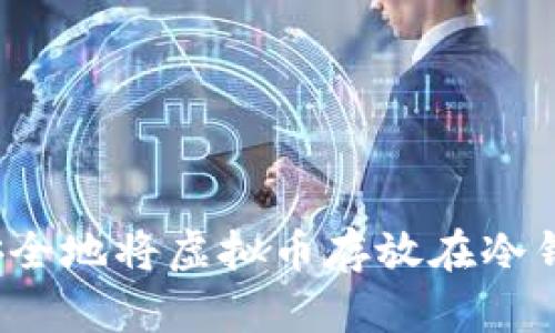 如何安全地将虚拟币存放在冷钱包中？