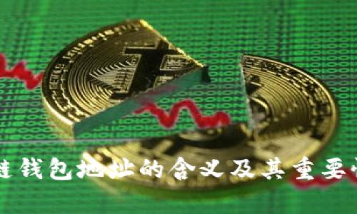 区块链钱包地址的含义及其重要性解析