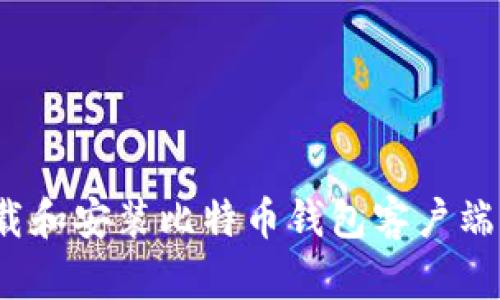 如何下载和安装比特币钱包客户端手机版？
