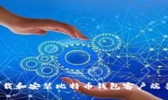 如何下载和安装比特币钱