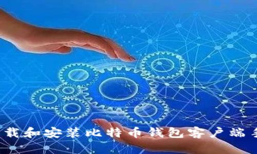 如何下载和安装比特币钱包客户端手机版？