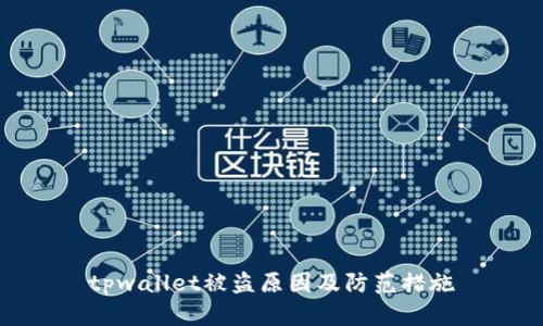 tpwallet被盗原因及防范措施