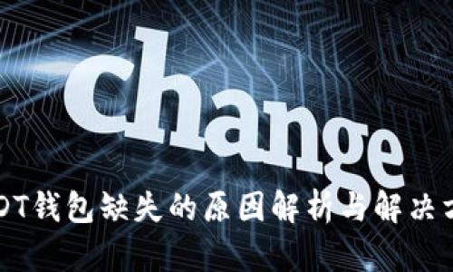 USDT钱包缺失的原因解析与解决方案