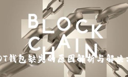 USDT钱包缺失的原因解析与解决方案