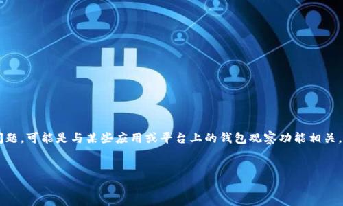 关于“TP上观察钱包时本人知道吗”的问题，似乎涉及到了网络隐私和安全的问题，可能是与某些应用或平台上的钱包观察功能相关。接下来我将为该主题创建一个的、关键词，并提供内容大纲和相关的问题解析。


如何保护您的数字钱包隐私：了解钱包观察功能