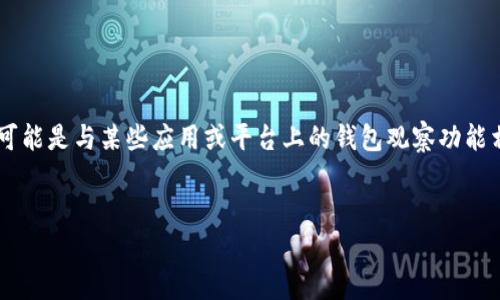 关于“TP上观察钱包时本人知道吗”的问题，似乎涉及到了网络隐私和安全的问题，可能是与某些应用或平台上的钱包观察功能相关。接下来我将为该主题创建一个的、关键词，并提供内容大纲和相关的问题解析。


如何保护您的数字钱包隐私：了解钱包观察功能
