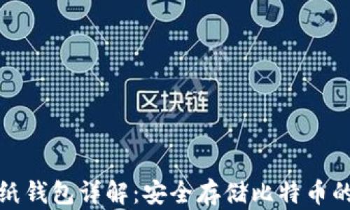 
比特币纸钱包详解：安全存储比特币的新选择