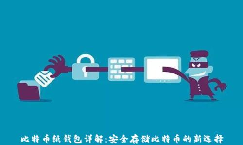 
比特币纸钱包详解：安全存储比特币的新选择