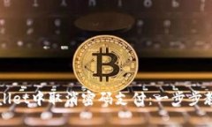 如何在TPWallet中取消密码支