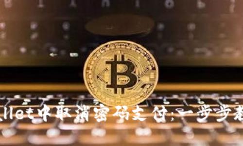 如何在TPWallet中取消密码支付：一步步教您轻松操作
