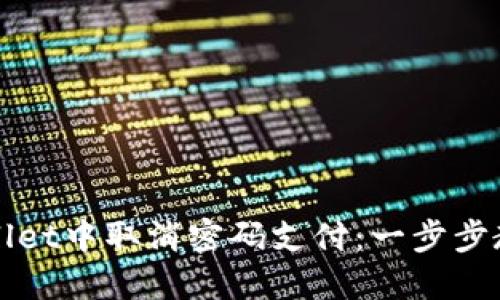 如何在TPWallet中取消密码支付：一步步教您轻松操作