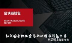 如何安全地加密您的比特