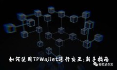 如何使用TPWallet进行交互：