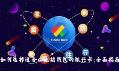 如何选择适合以太坊钱包