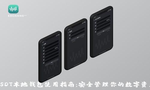   
USDT本地钱包使用指南：安全管理你的数字资产