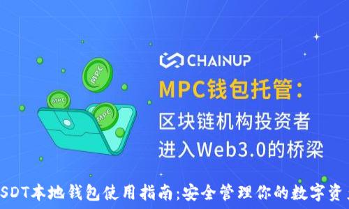   
USDT本地钱包使用指南：安全管理你的数字资产