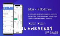 区块链的诞生：时间线与