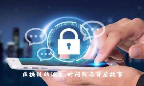 区块链的诞生：时间线与背后故事