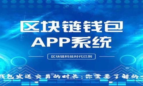 以太坊钱包发送交易的时长：你需要了解的全部信息
