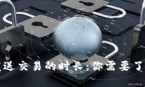 以太坊钱包发送交易的时长：你需要了解的全部信息