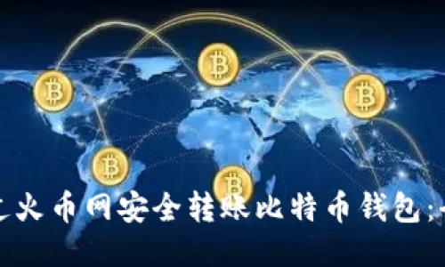 如何通过火币网安全转账比特币钱包：全面指南