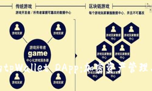 探索最常用的tpWallet DApp：加密资产管理与交易新体验