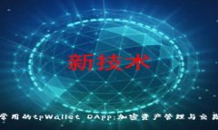 探索最常用的tpWallet DApp：