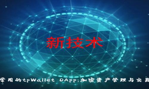 探索最常用的tpWallet DApp：加密资产管理与交易新体验