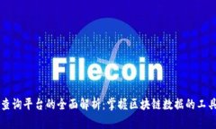 区块链查询平台的全面解