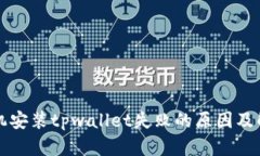 华为手机安装tpwallet失败的