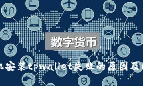华为手机安装tpwallet失败的原因及解决方案