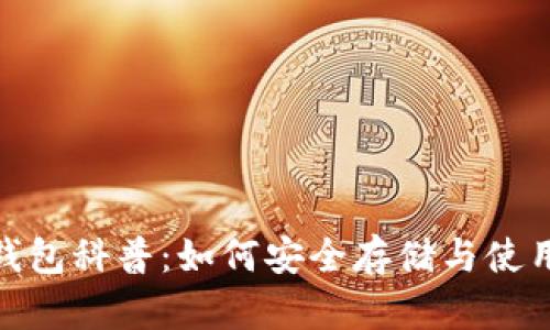 USDT钱包科普：如何安全存储与使用USDT