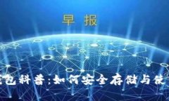 USDT钱包科普：如何安全存